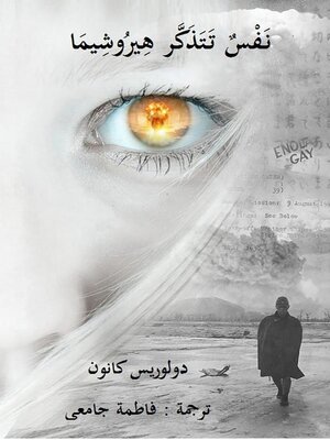 cover image of نَفْسٌ تَتَذَكَّر هِيرُوشِيمَا